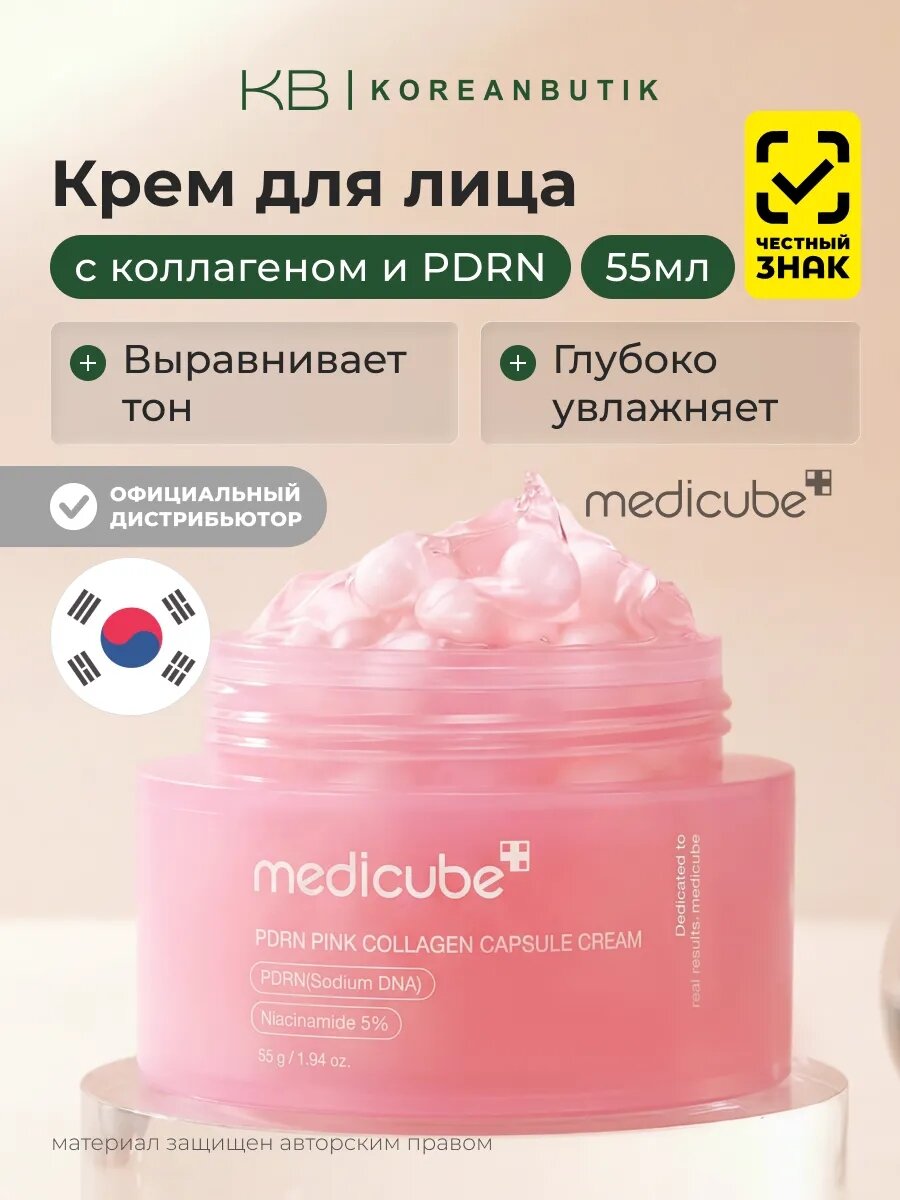 MEDICUBE Оригинальный из Кореи Крем для лица увлажняющий PDRN Pink Collagen Capsule Cream, 55 г