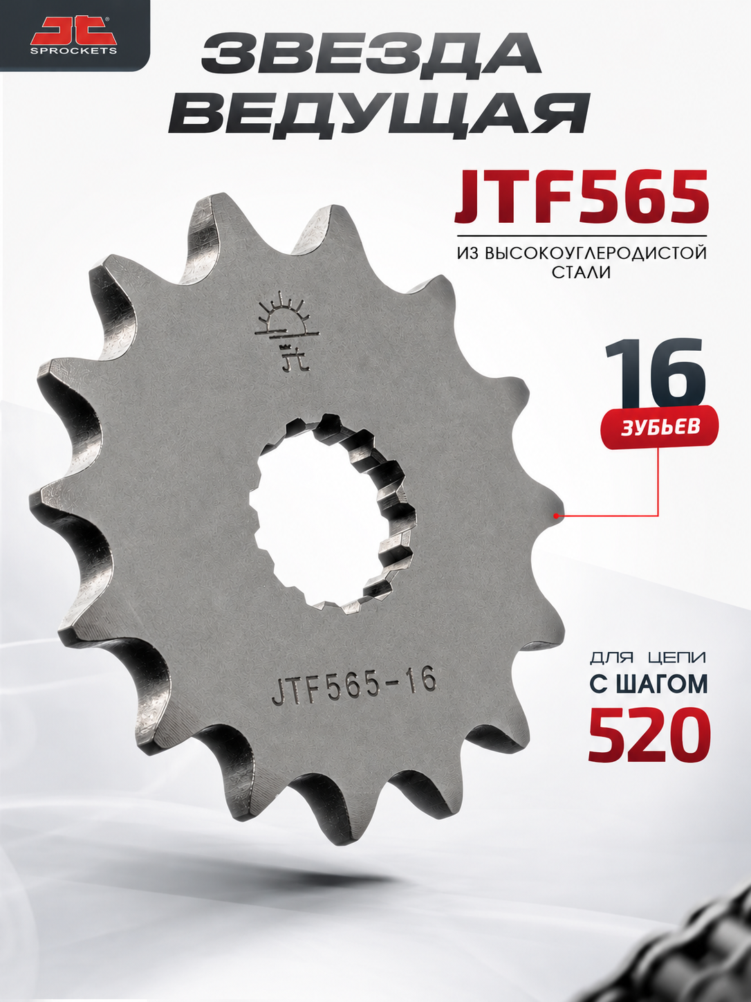 Звезда JT ведущая JTF565.16 для мотоцикла 16 зубьев