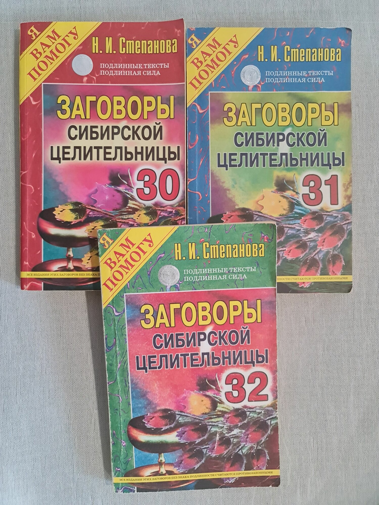 Степанова Н. - Заговоры сибирской целительницы. Выпуски 30, 31, 32. Комплект из 3-х книг, 2012