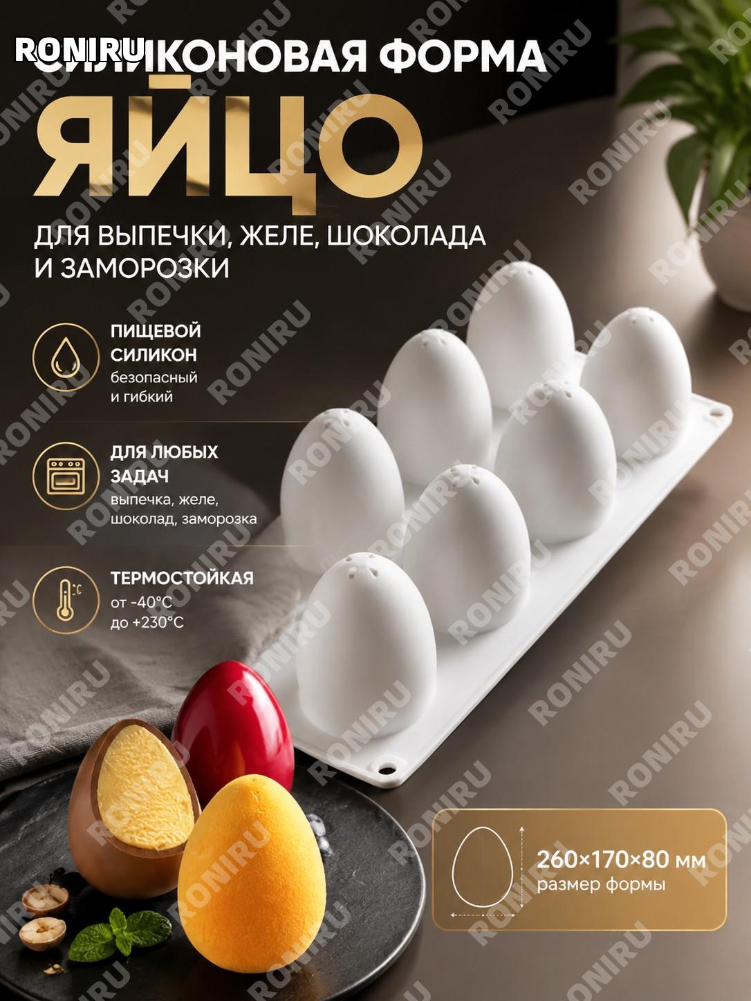 Силиконовая форма для торта в форме яйца 260×170×80 мм универсальная для выпечки, желе, шоколада и заморозки дома