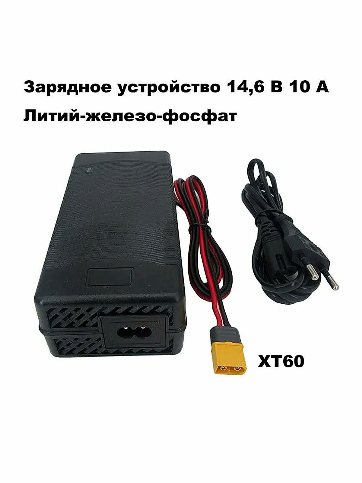 Быстрое зарядное устройство Lifepo4 14, 6 В 10 А для литий-железо-фосфатной солнечной батареи 4S 12 В 12