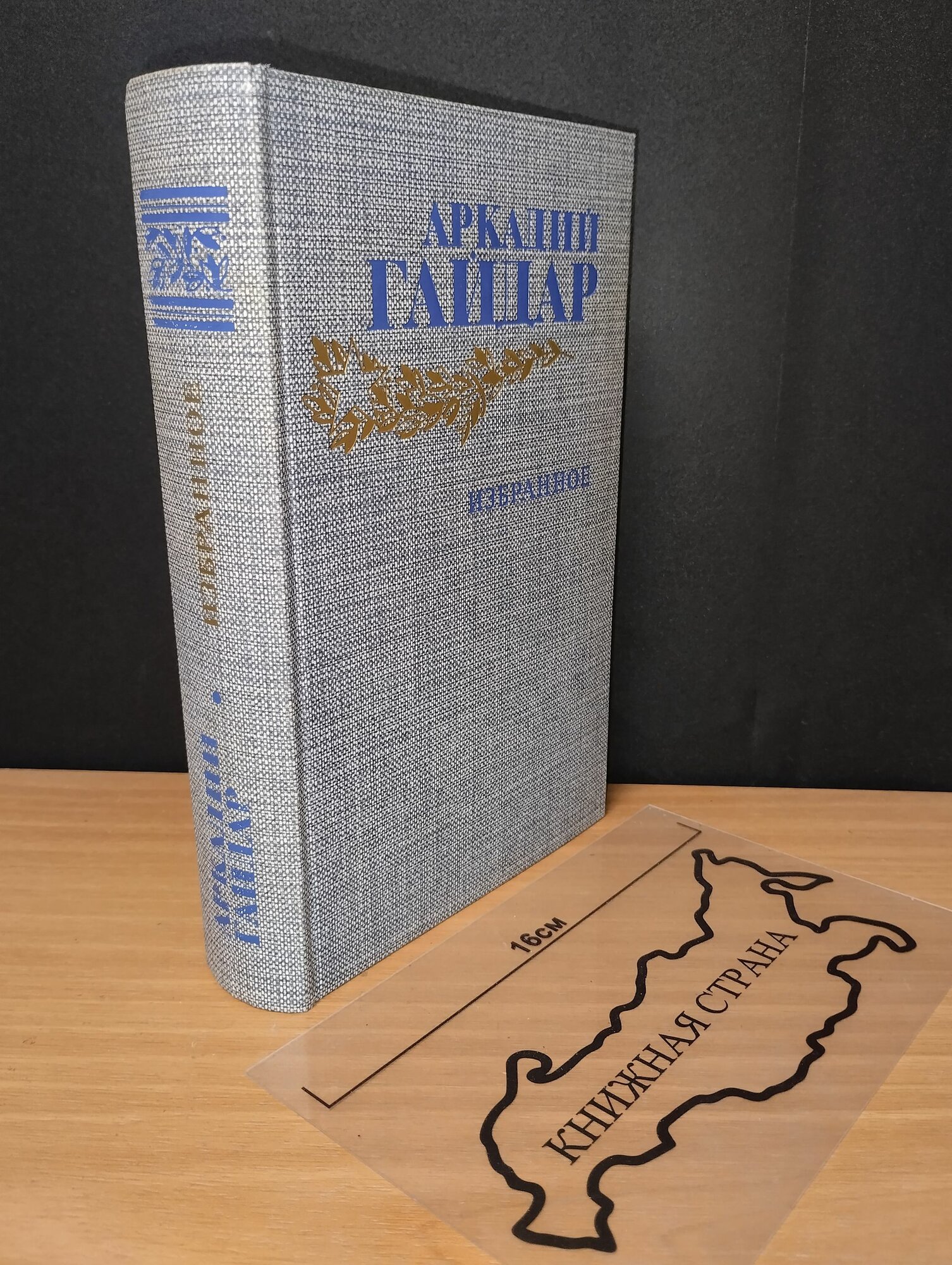 Избранное. Аркадий Гайдар. 1986