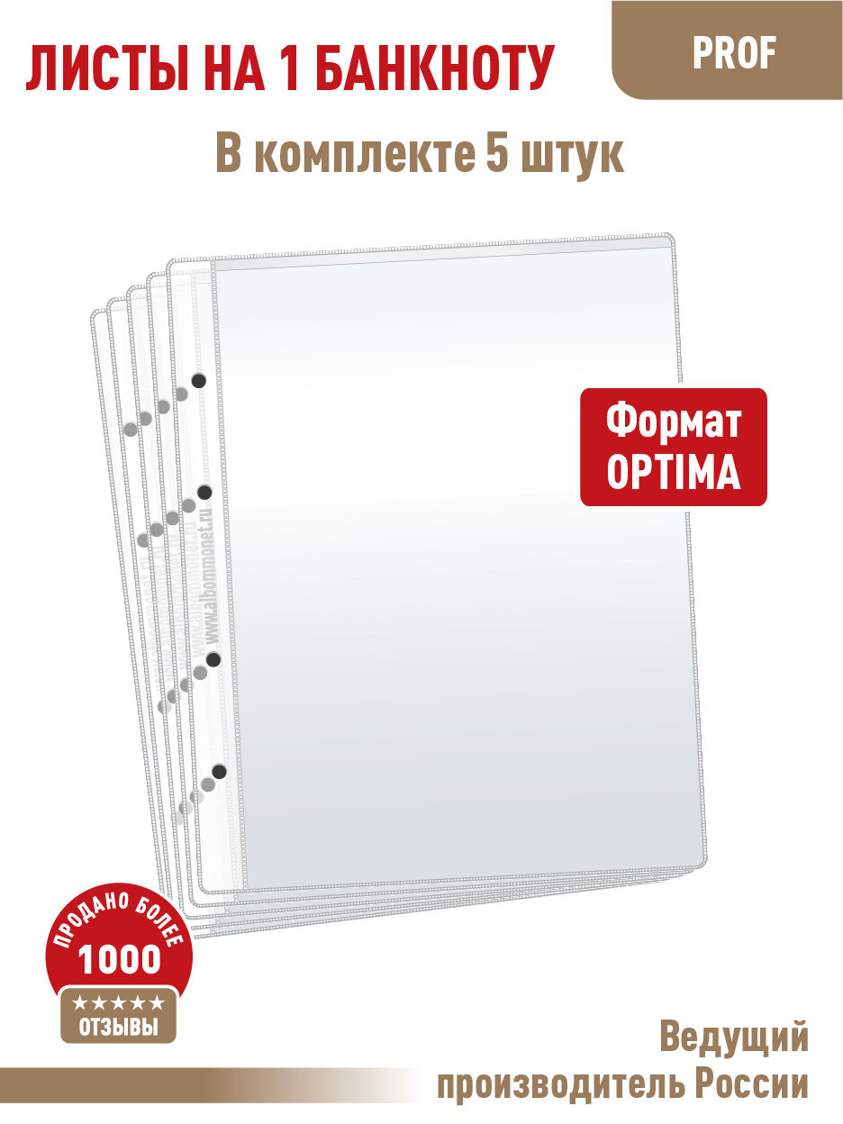 Комплект из 5 листов "PROFESSIONAL" для хранения бон (банкнот) на 1 ячейку. Формат "Optima"