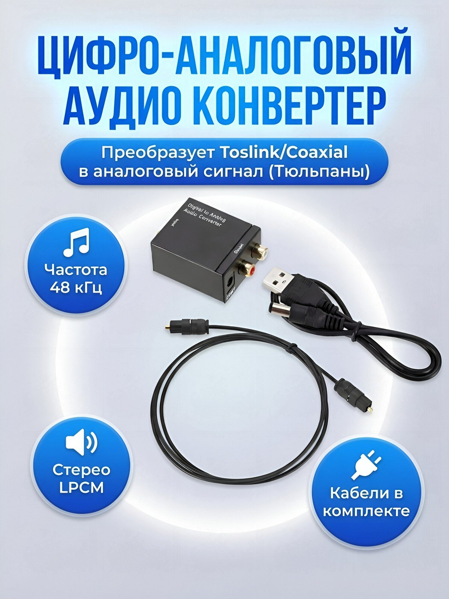 Аудио конвертер/переходник из toslink ( SPDIF оптика )в 2RCA. преобразователь(цифрового сигнала в аналоговый)