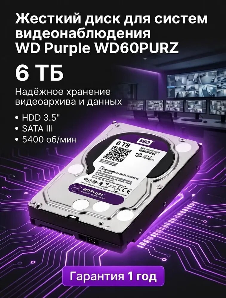 6 ТБ Жесткий диск Western Digital WD Purple WD62PURZ, HDD, SATA III, 3.5", Refurbished