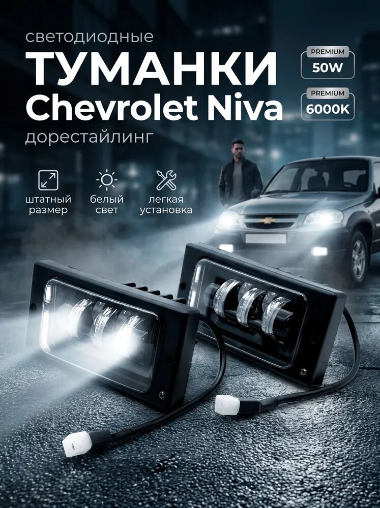 Светодиодные противотуманные фары LED 50w на Chevrolet Niva / противотуманки для Нива Шевроле