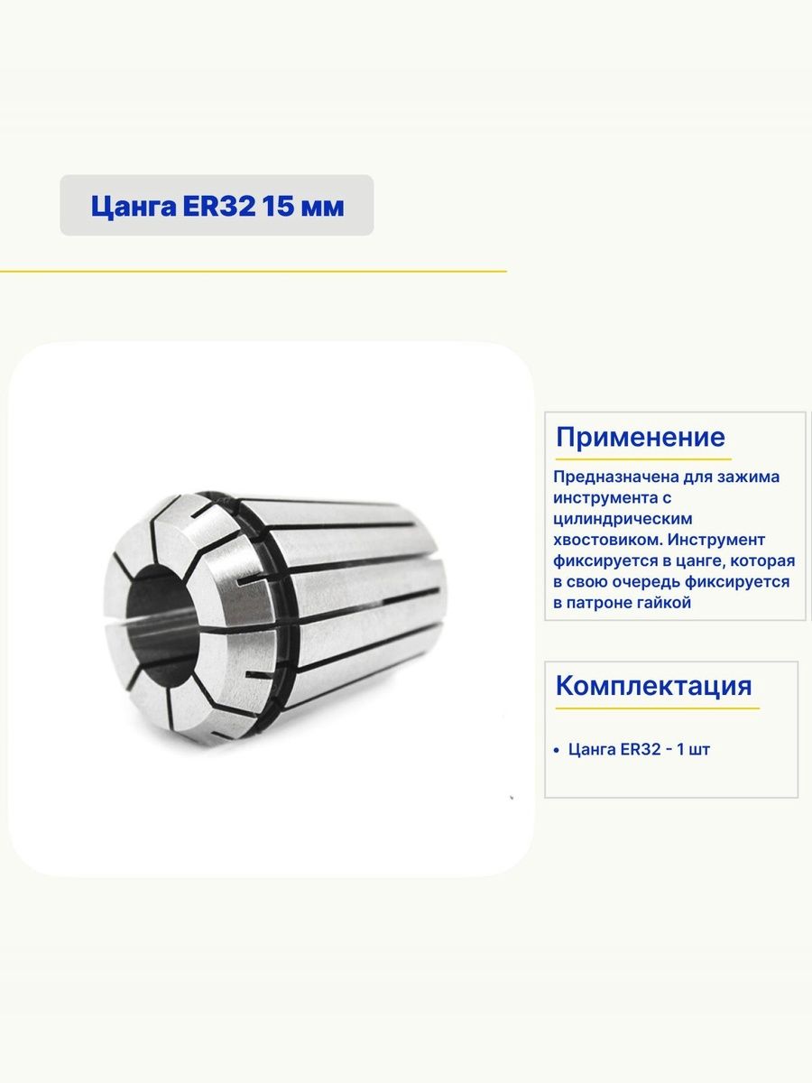 Цанга ER32 15 мм