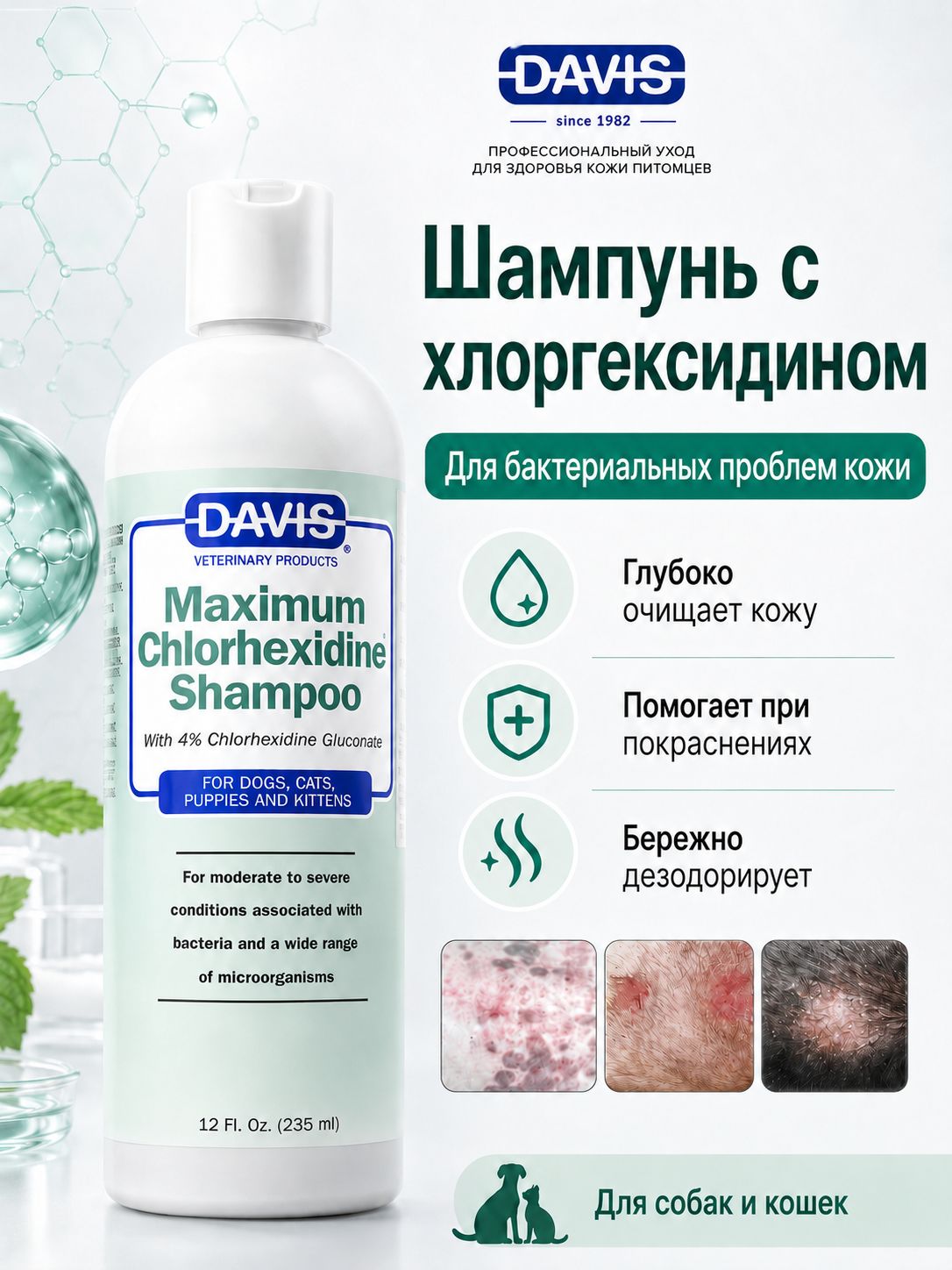 Davis Maximum Chlorhexidine Shampoo для собак и кошек, шампунь с хлоргексидином 4% для проблемной кожи, 235 мл