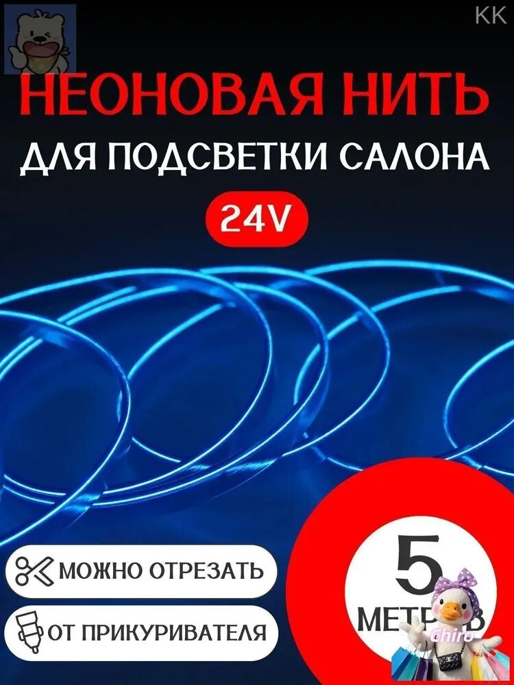 Неоновая LEDнить для тюнинга салона автомобиля, 5 метров синяя 24В, качественная подсветка