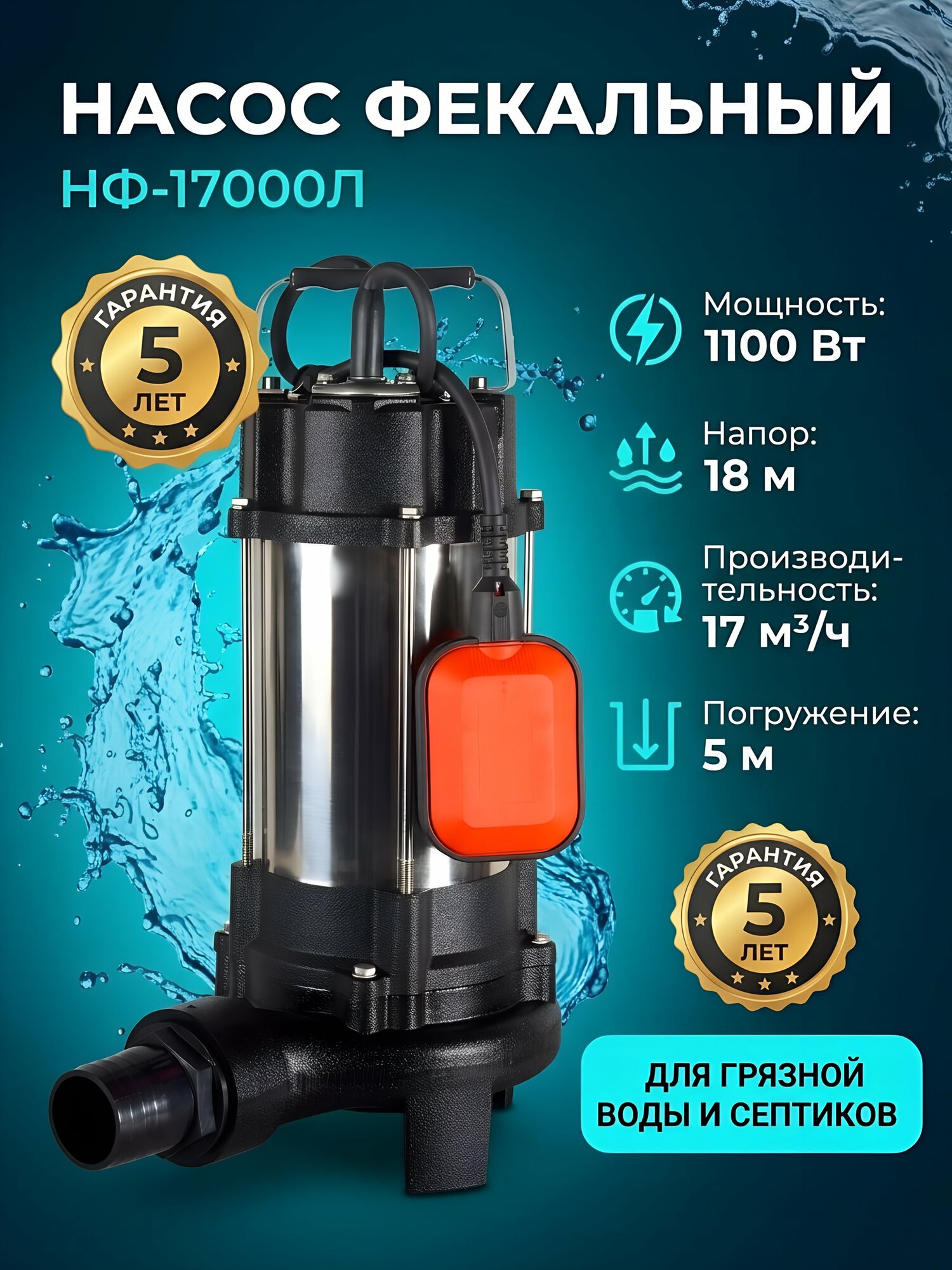 Фекальный погружной насос Ресанта НФ-17000Л, 1100 Вт, напор 18 м, производительность 17 м³/ч