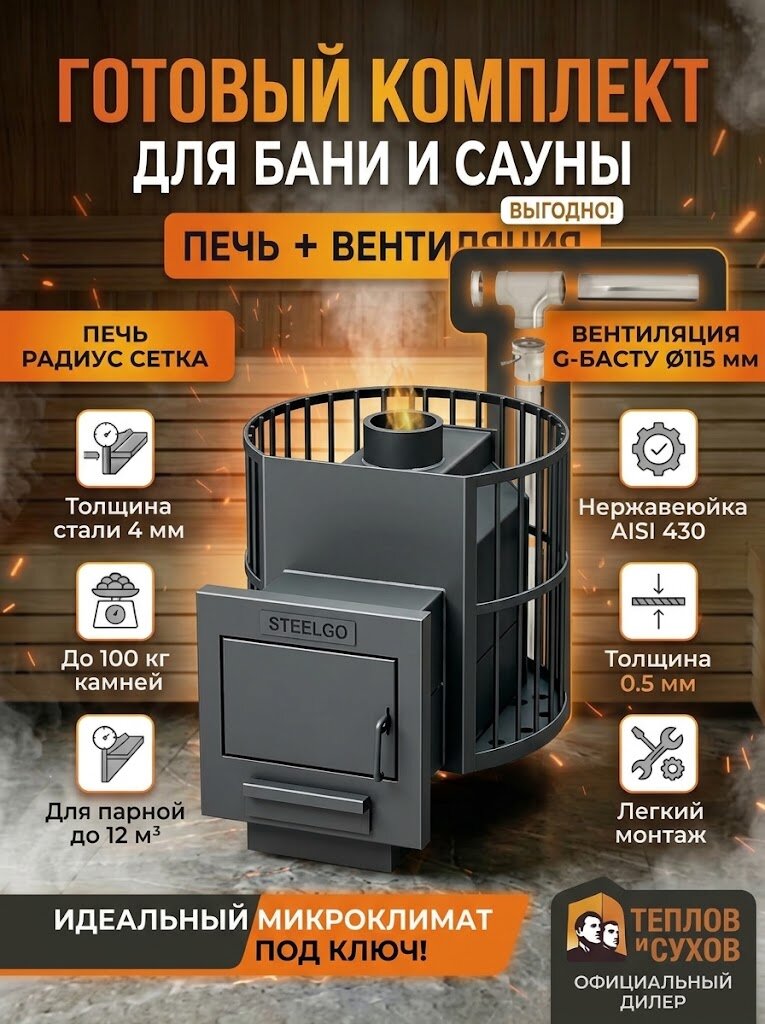 Готовый комплект для бани печь для бани дровяная радиус 12 с выносной топкой и сеткой каменкой из стали и Вентиляция для бани и сауны Г - басту Ф115, приточная из нержавейки через стену