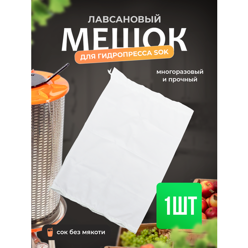 фото Мешок фильтровальный helicon с завязками, для гидропресса, лавсан, для отжима сока/сыра/творога/хмеля и солода
