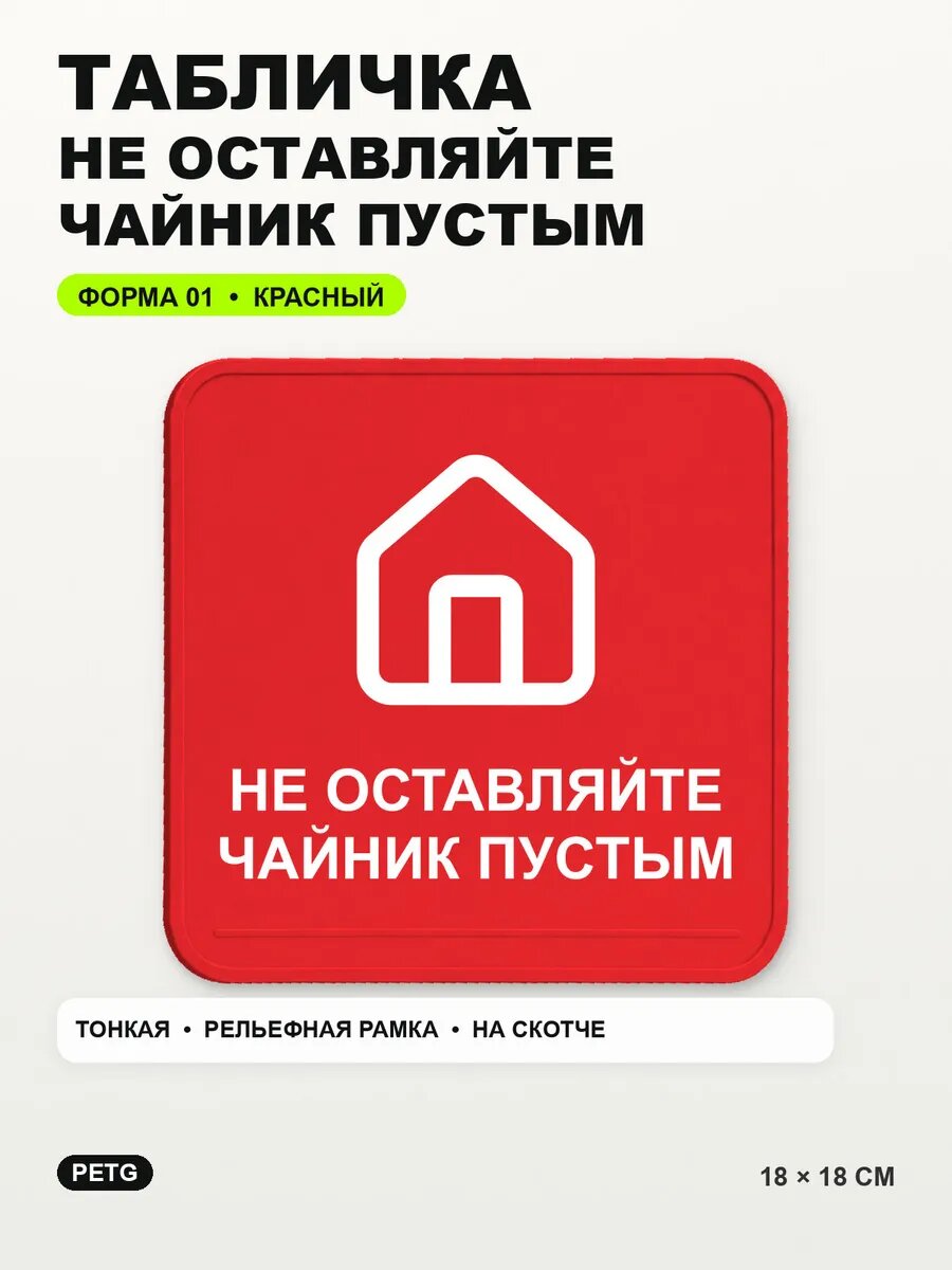 Табличка «Не оставляйте чайник пустым» 18×18 см, красная, PETG