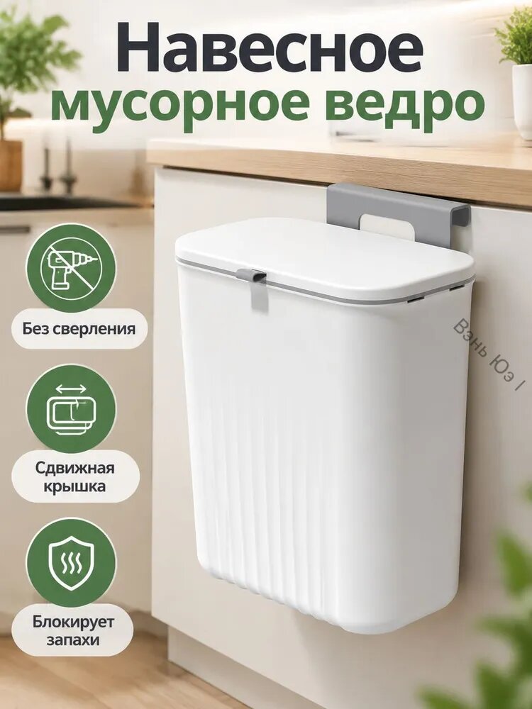 Навесное мусорное ведро для кухни на дверцу шкафа, сдвижная крышка, без сверления,