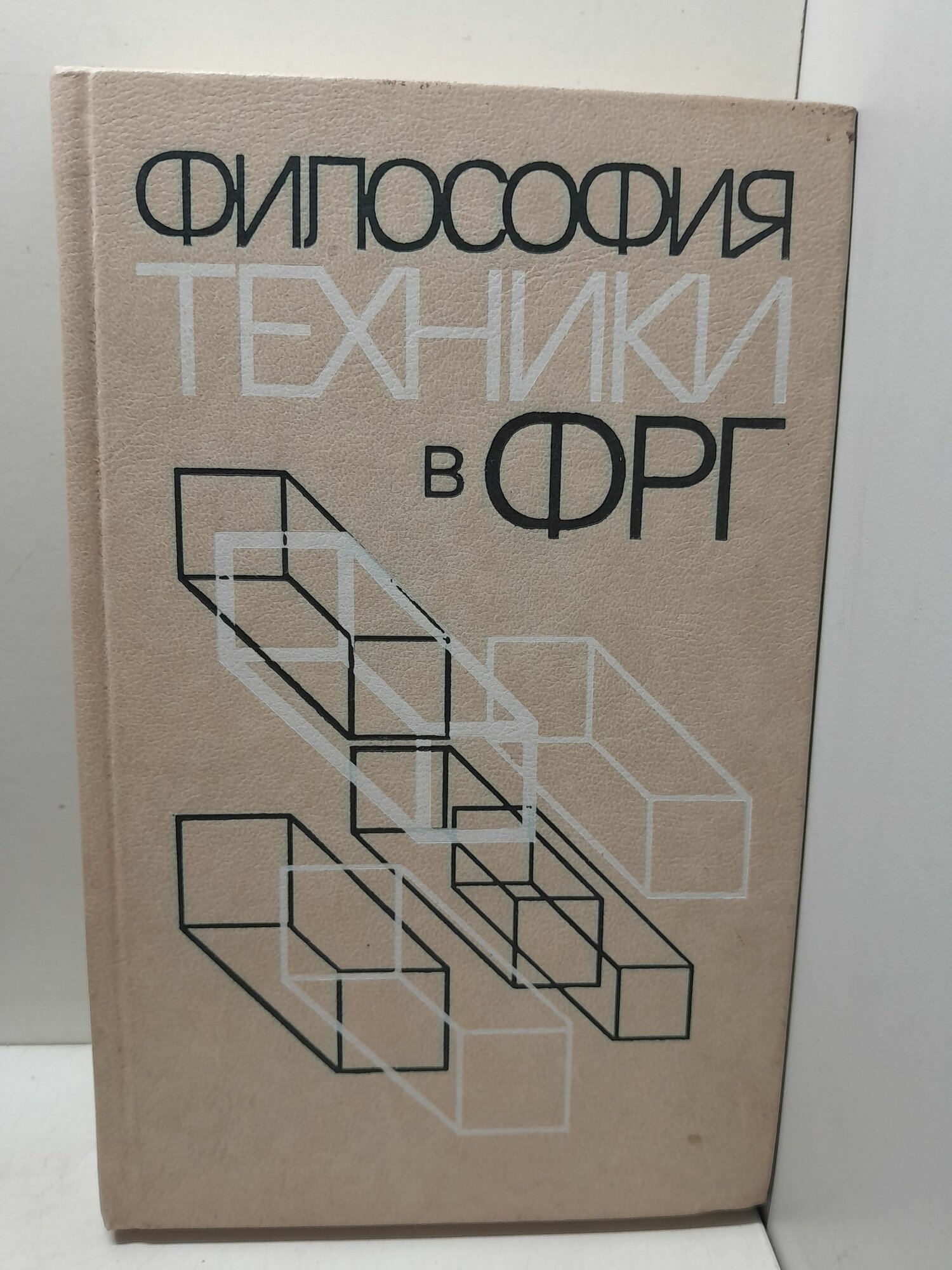 Философия техники в ФРГ