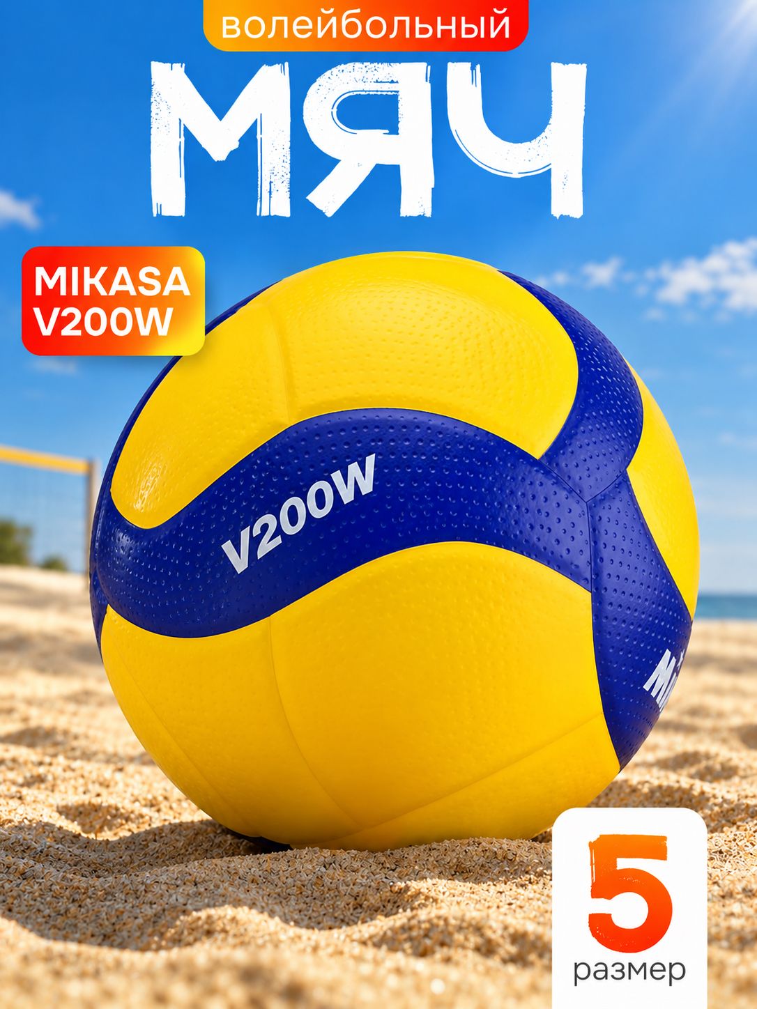 Мяч волейбольный Mikasa для тренировок V200W размер 5