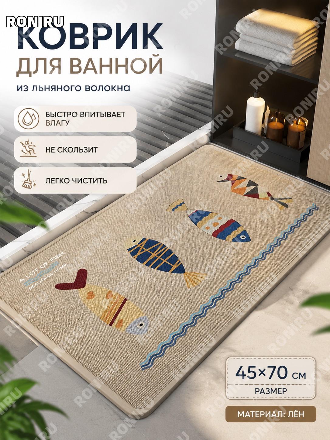 Коврик для ванной 45×70 см плетёный льняной Овсяный рыбки скруглённые углы, декор для ванной комнаты уютный дом