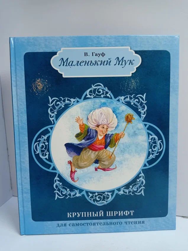Маленький Мук