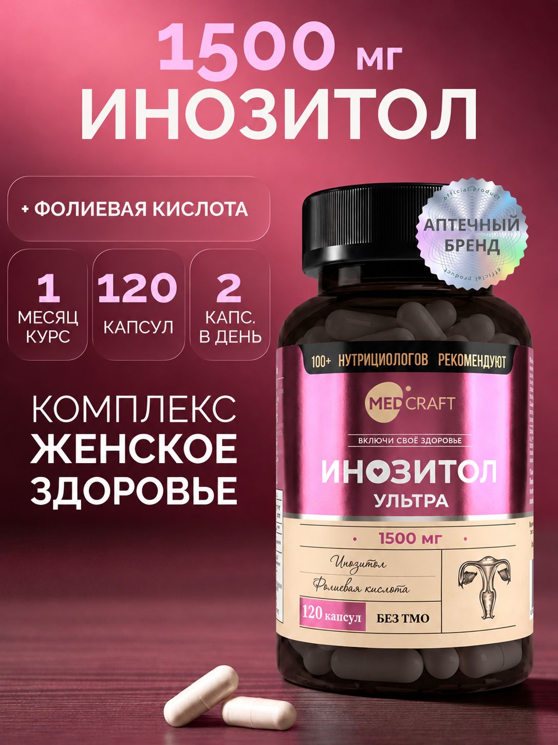 Инозитол Мио 1500 мг (инозит, inositol), 120 капсул / MedCraft