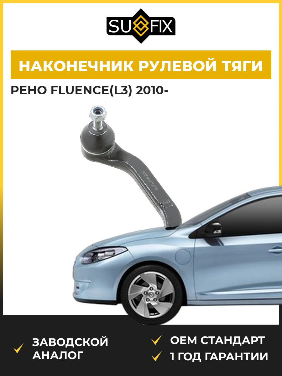 Наконечник рулевой тяги передний левый SUFIX SE1075 Рено Флуенс Renault Fluence L3 2010