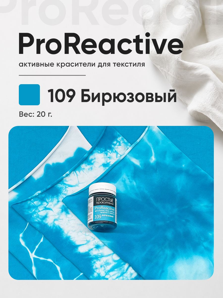 Краситель 109 Бирюзовый для хлопка, льна, вискозы