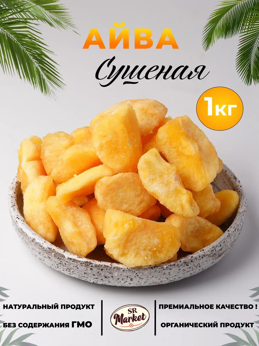 Айва сушёная, фруктовые дольки, свежий урожай, сухофрукты, упаковка 1 кг