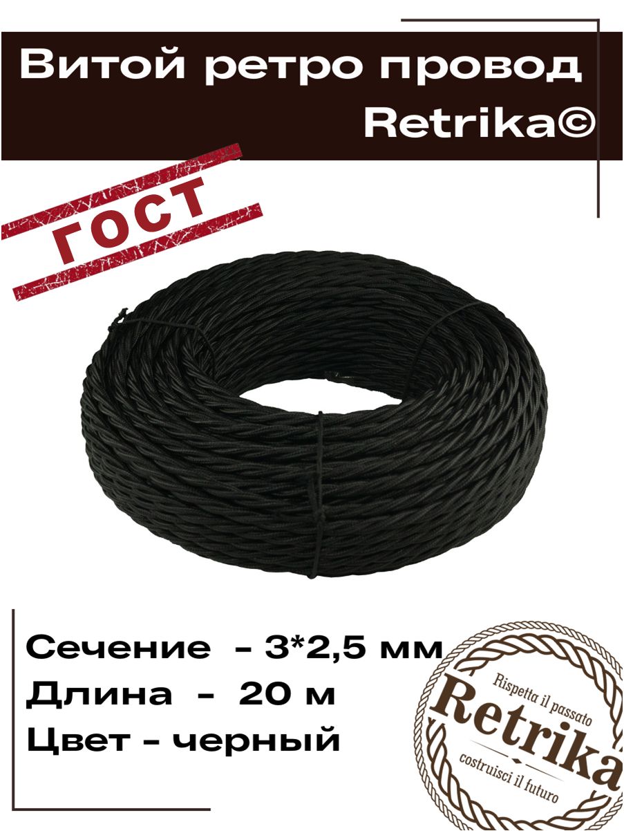Ретро провод, ГОСТ витой кабель Retrika 3x2.5, черный, 20м RP-32508-20, проводка