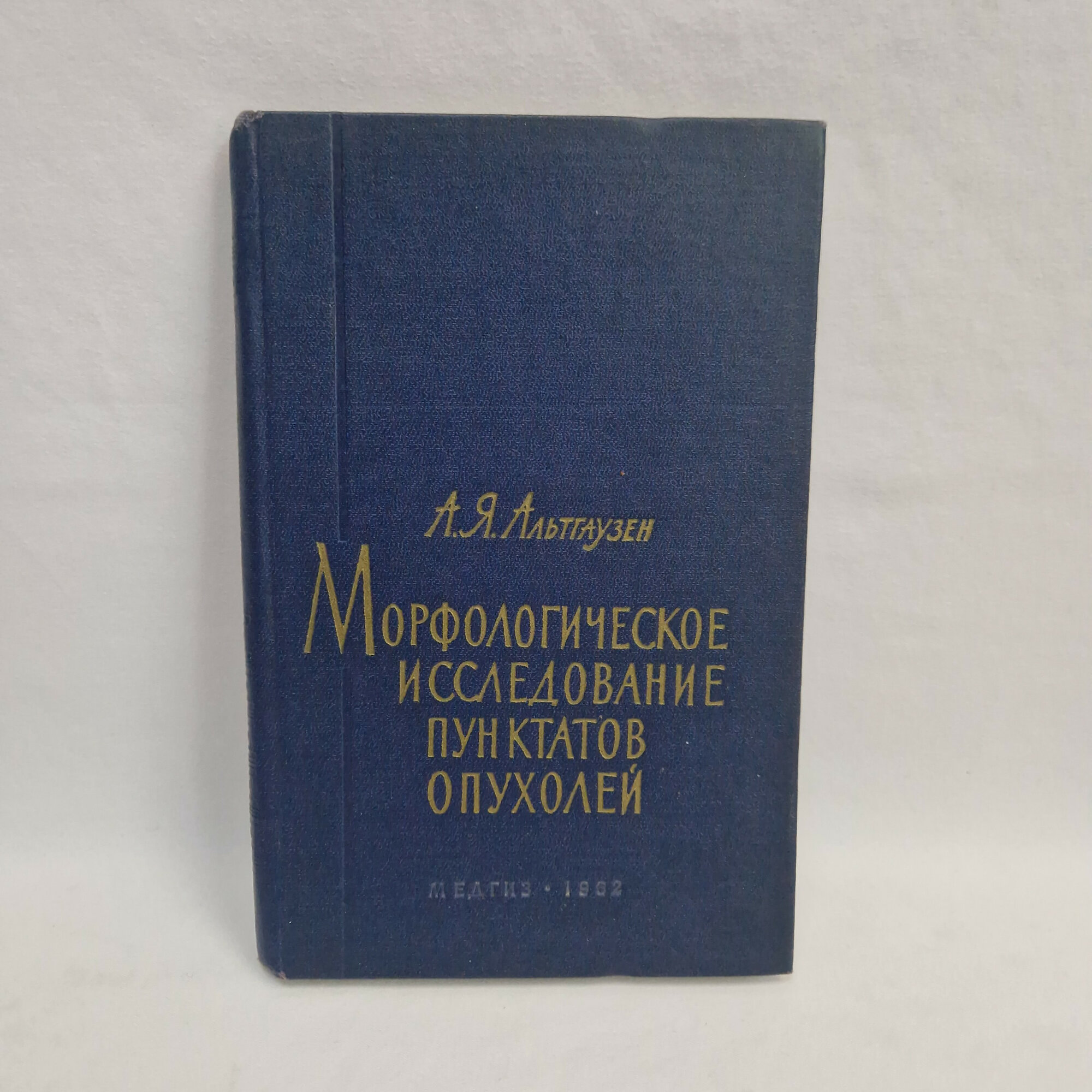 Арон Альтгаузен. Морфологическое исследование пунктатов опухолей. Книга СССР, медицина