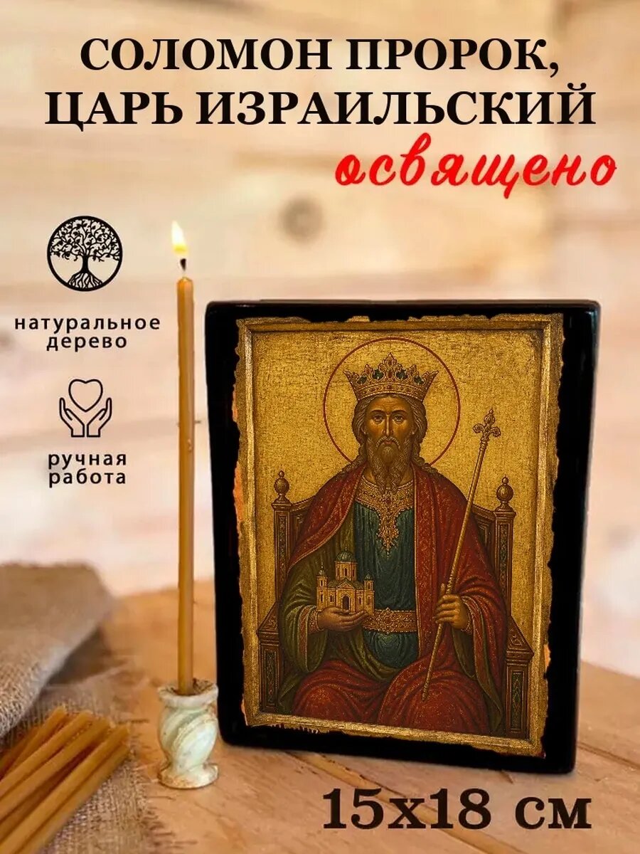 Икона Соломон пророк, царь Израильский, на дереве, 15×18 см, освящённая