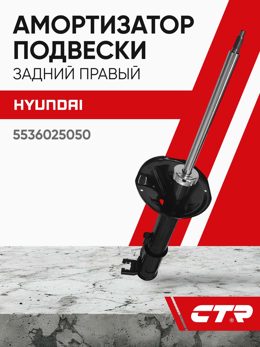 CTR Амортизатор задний правый HYUNDAI Accent, Verna, Pony ; 5536025050