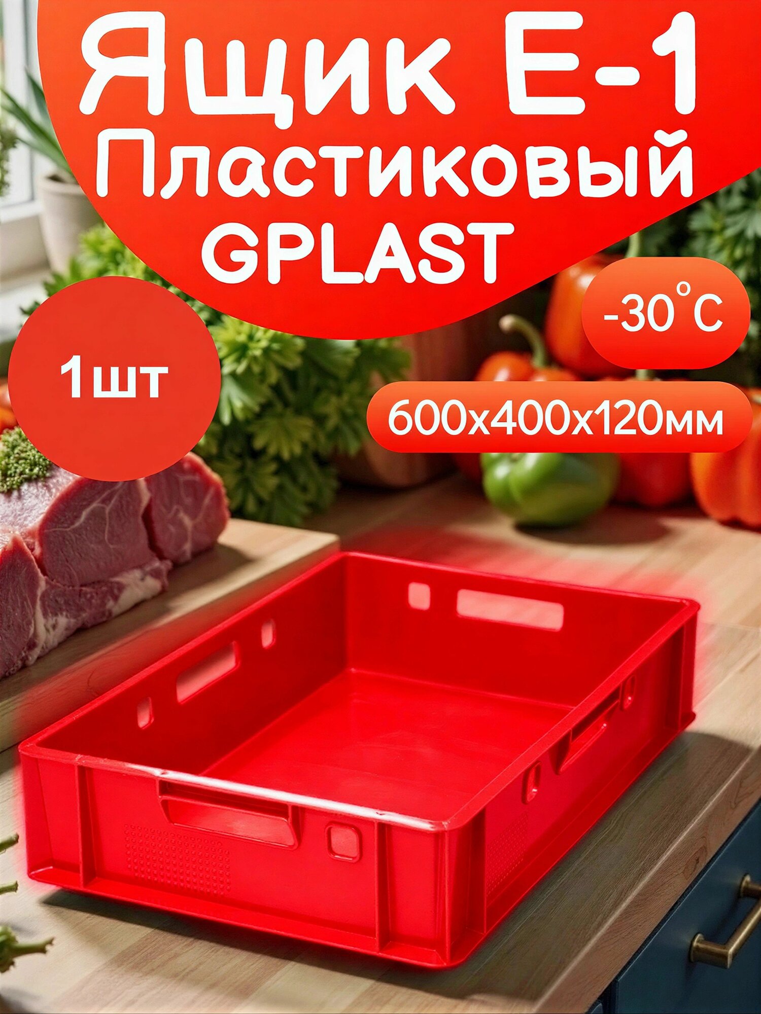 Ящик Пластиковый 600х400х120 мм - 1шт Красный GBOX Сплошной для хранения мяса, овощей и фруктов