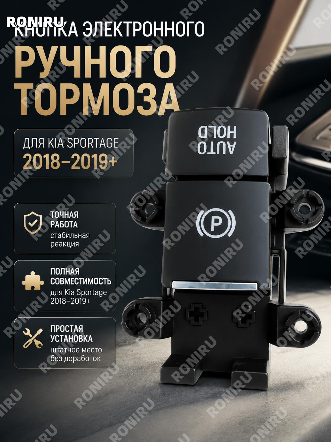 Переключатель электронного стояночного тормоза 93766-Q2000 Kia Sportage 18-19, кнопка ручного тормоза из пластмассы