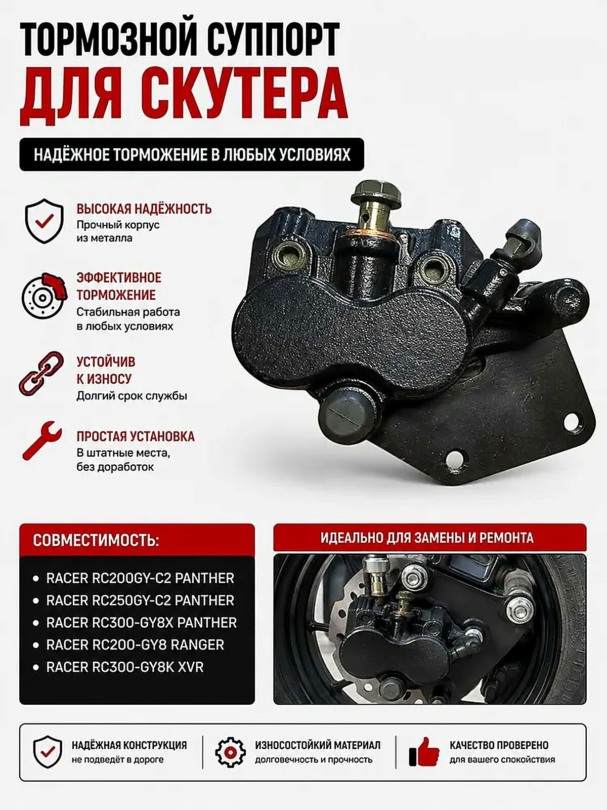 Тормозной суппорт задний RC150-GY ENDURO/RC300-GY8V XSR/RC250-GY8A RANGER 250