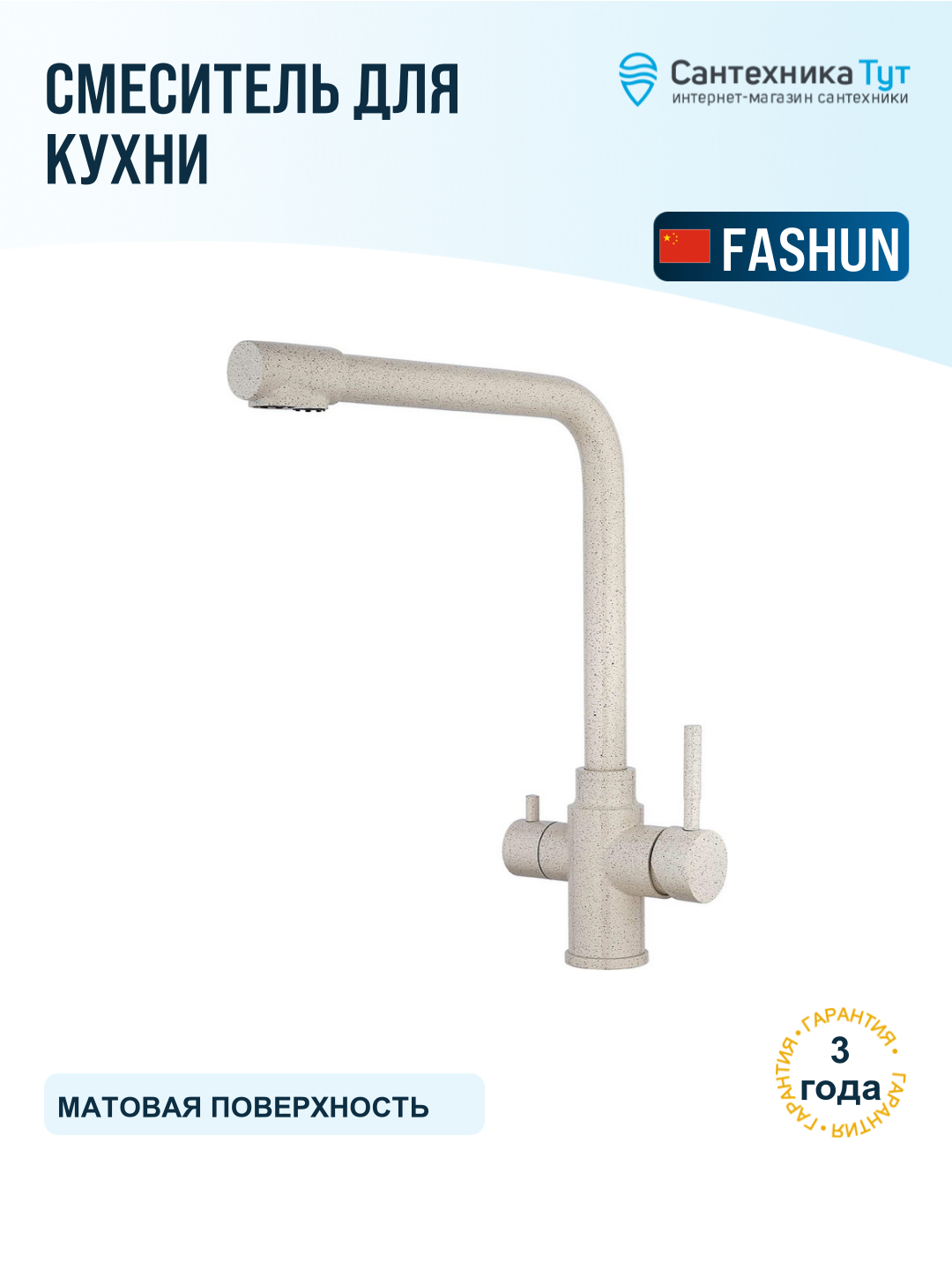 Смеситель для кухни Fashun A54309-8 песочный, с гибким изливом и краном для питьевой воды, рычажный, нержавеющая сталь