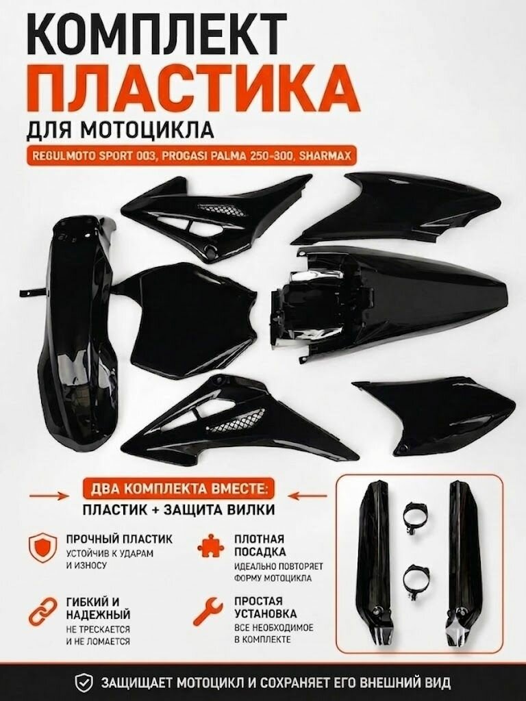 Комплект пластика для мотоцикла Regulmoto Sport 003, Progasi Palma 250-300, Sharmax (защита вилки, без щитка номера)