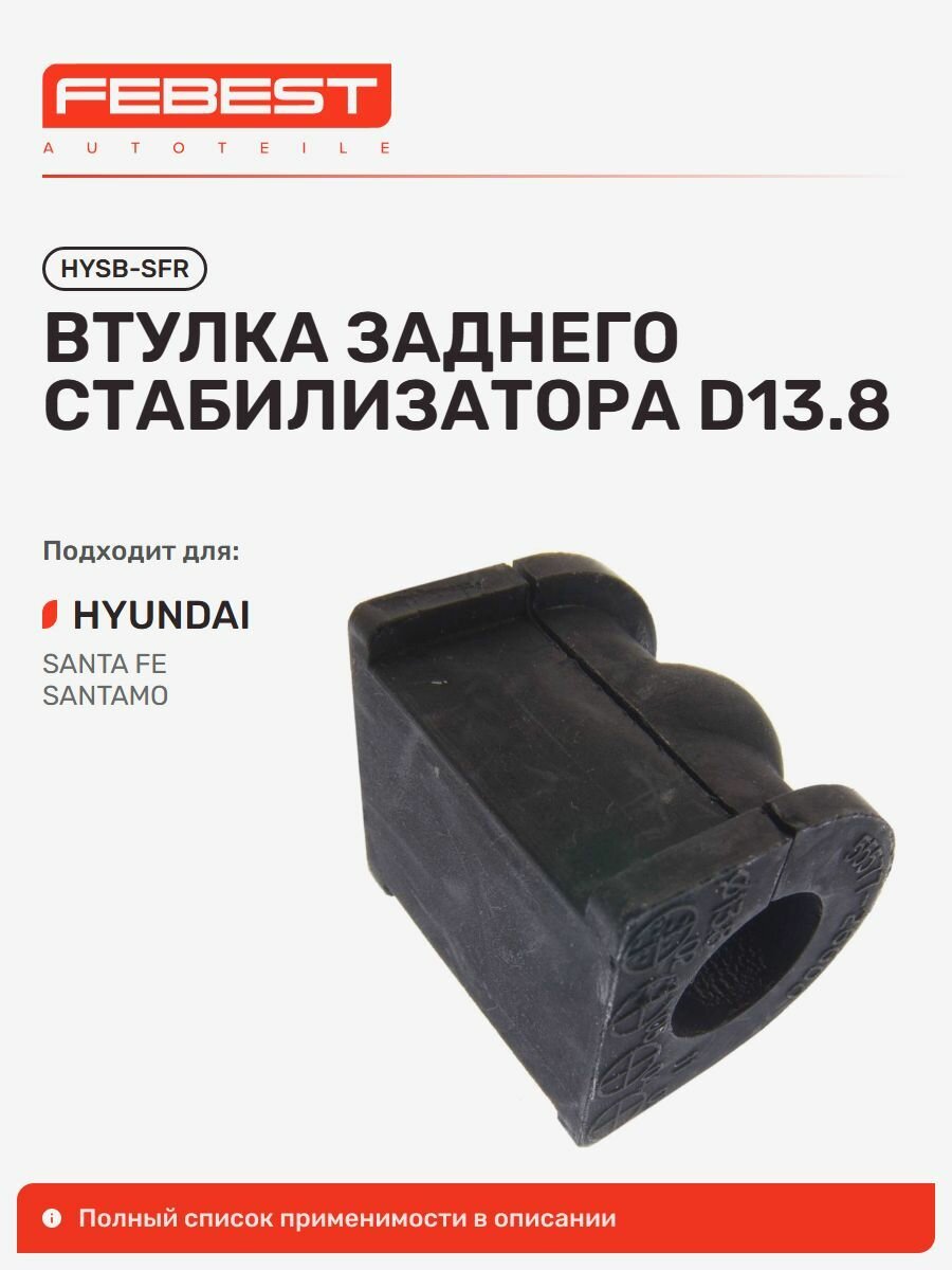 Втулка задняя Hyundai Хендай Santa HYSB-SFR