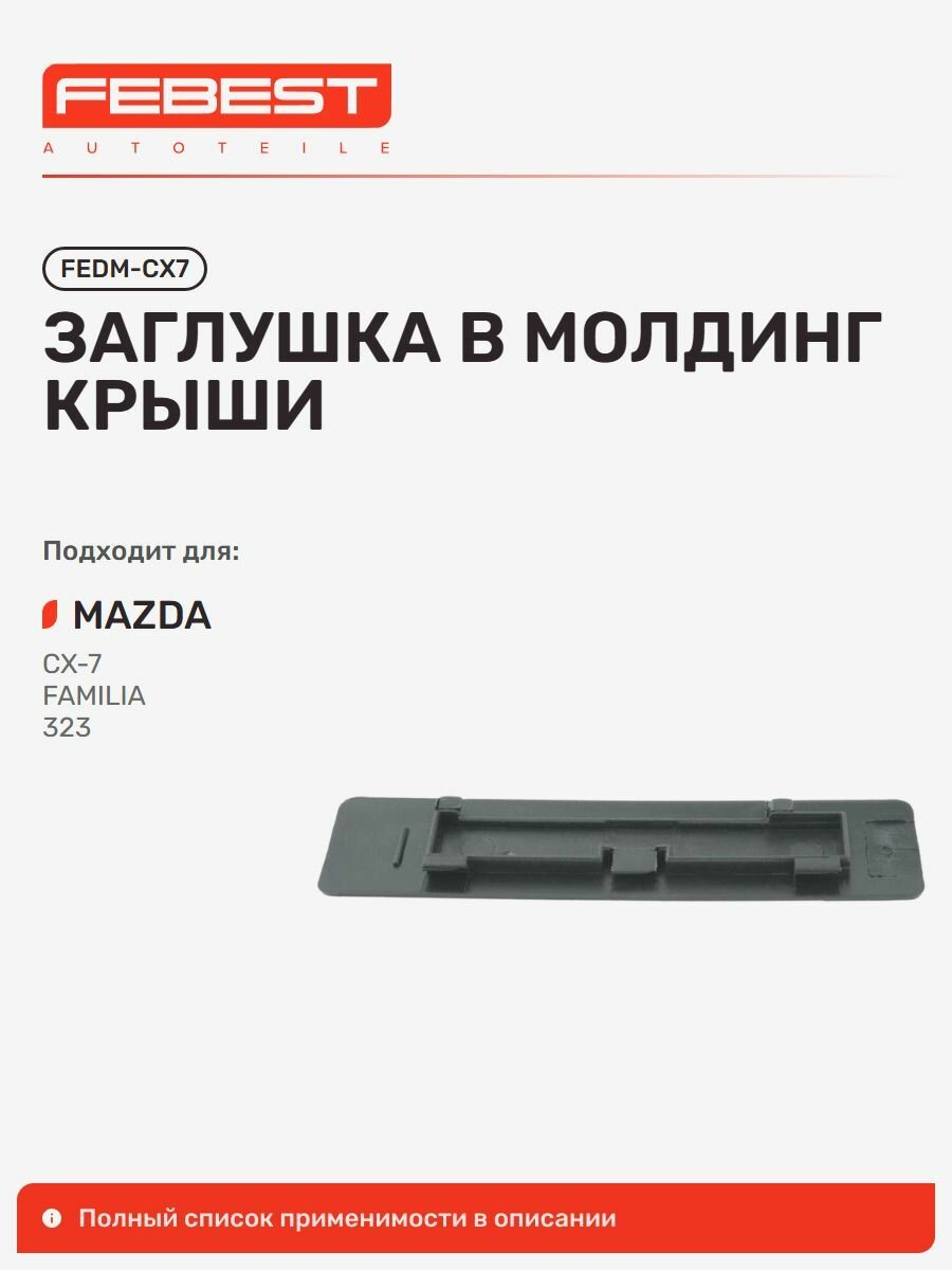 Заглушка в молдинг крыши для автомобилей MAZDA FEDM-CX7, Febest FEDMCX7