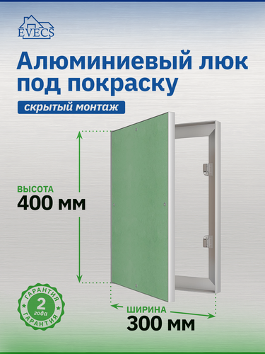Изображение товара Люк ревизионный ЛПК 300х400 скрыт. монтаж алюминий EVECS