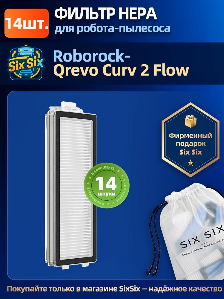 Комплект фильтров для робота-пылесоса Roborock Qrevo Curv 2 Flow