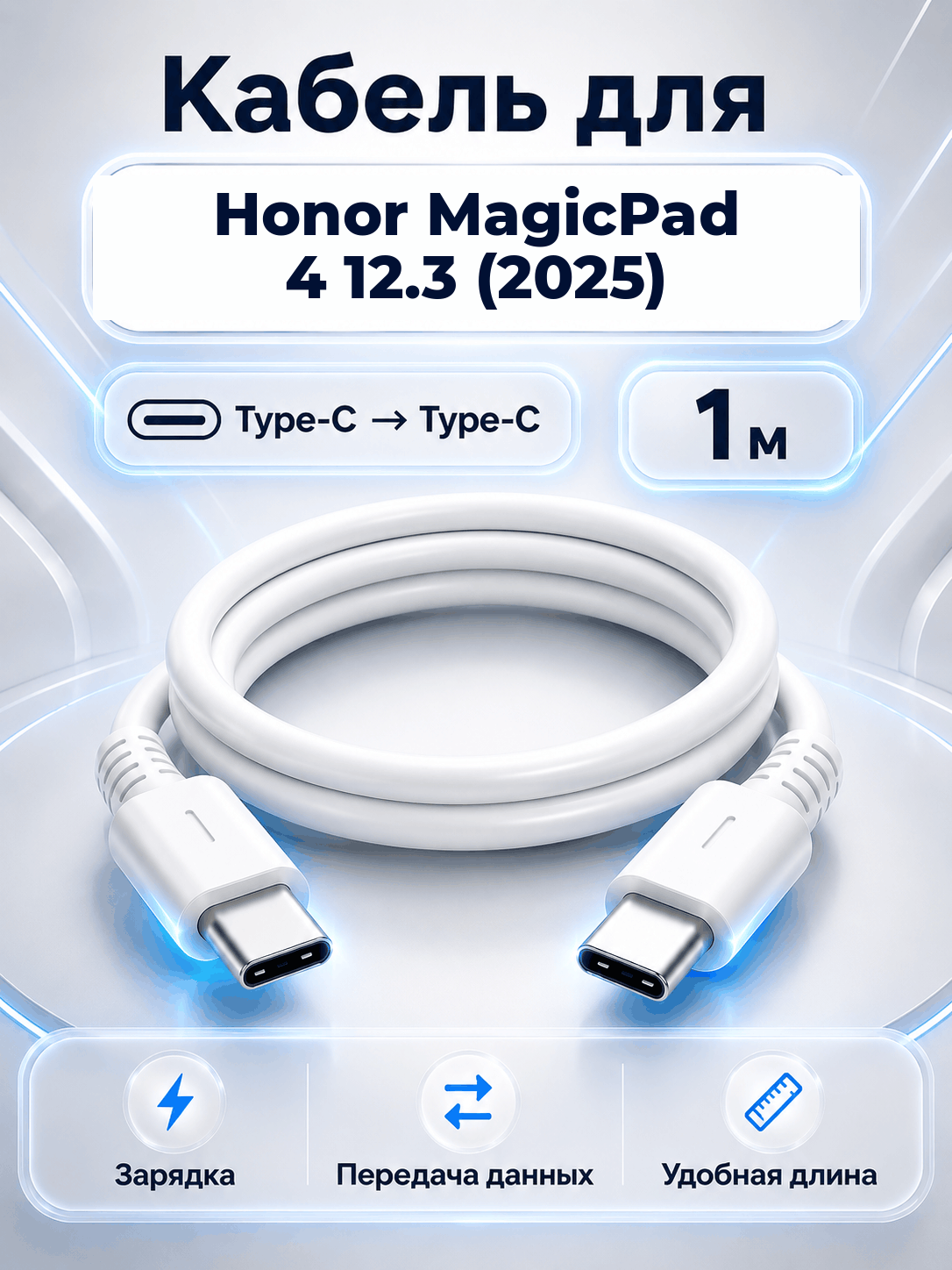 Кабель для Honor MagicPad 4 12.3 (2025) Type-C на Type-C, 1 м