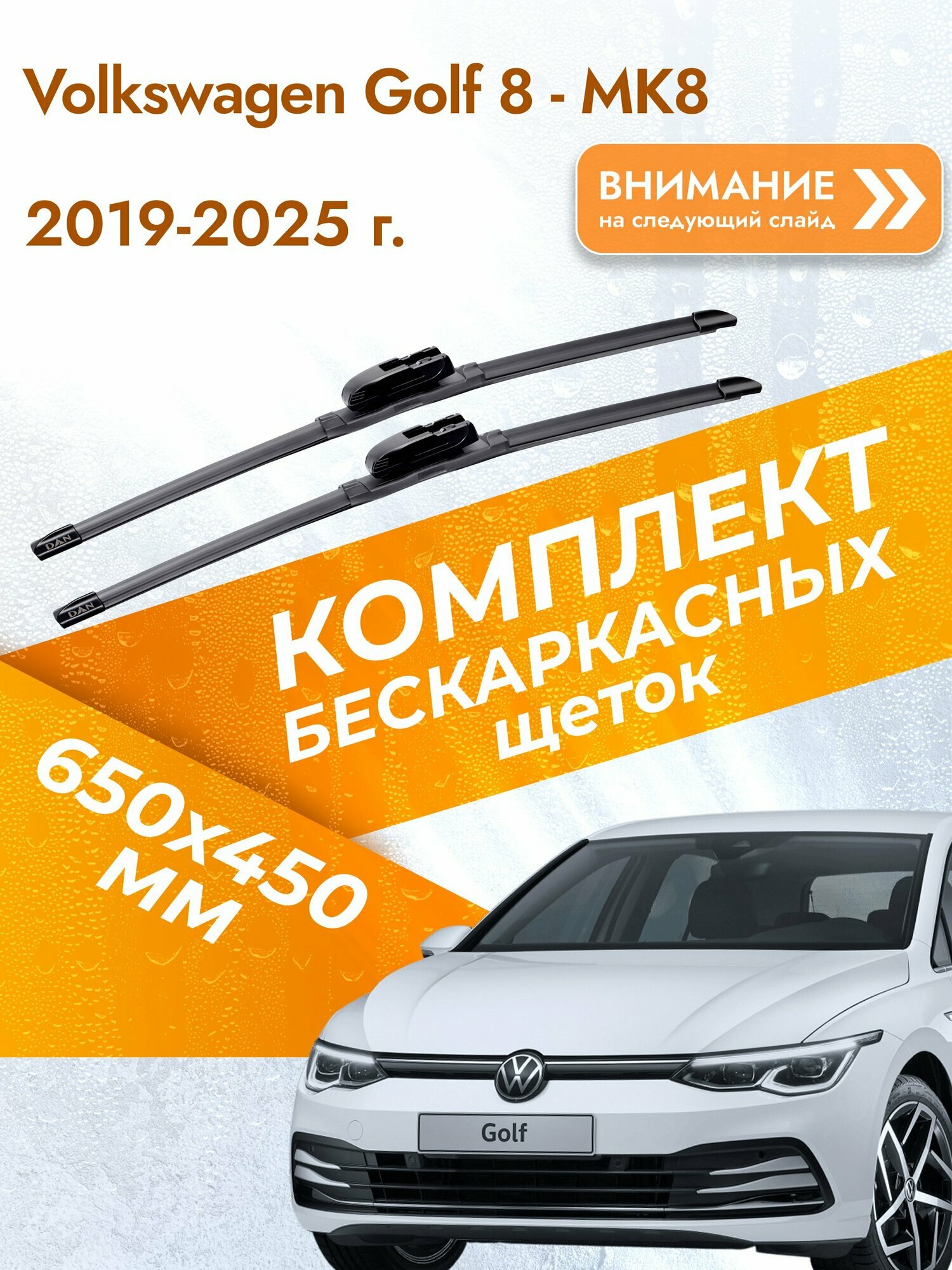 Дворники бескаркасные для Volkswagen Golf 8 - MK8 2019-2025 Комплект щеток стеклоочистителя 650x450 Фольксваген Гольф