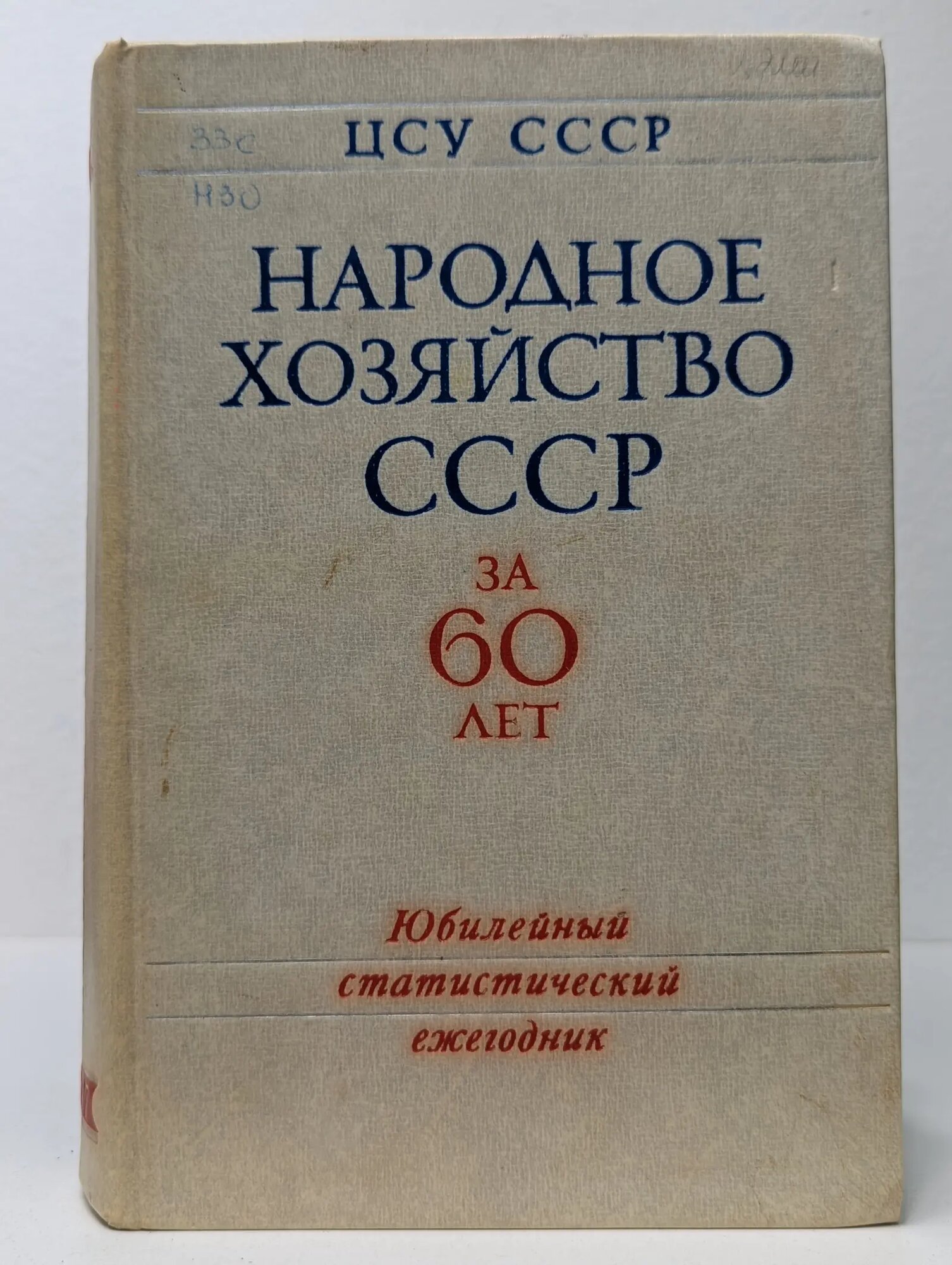 Народное хозяйство СССР за 60 лет Сборник 1977