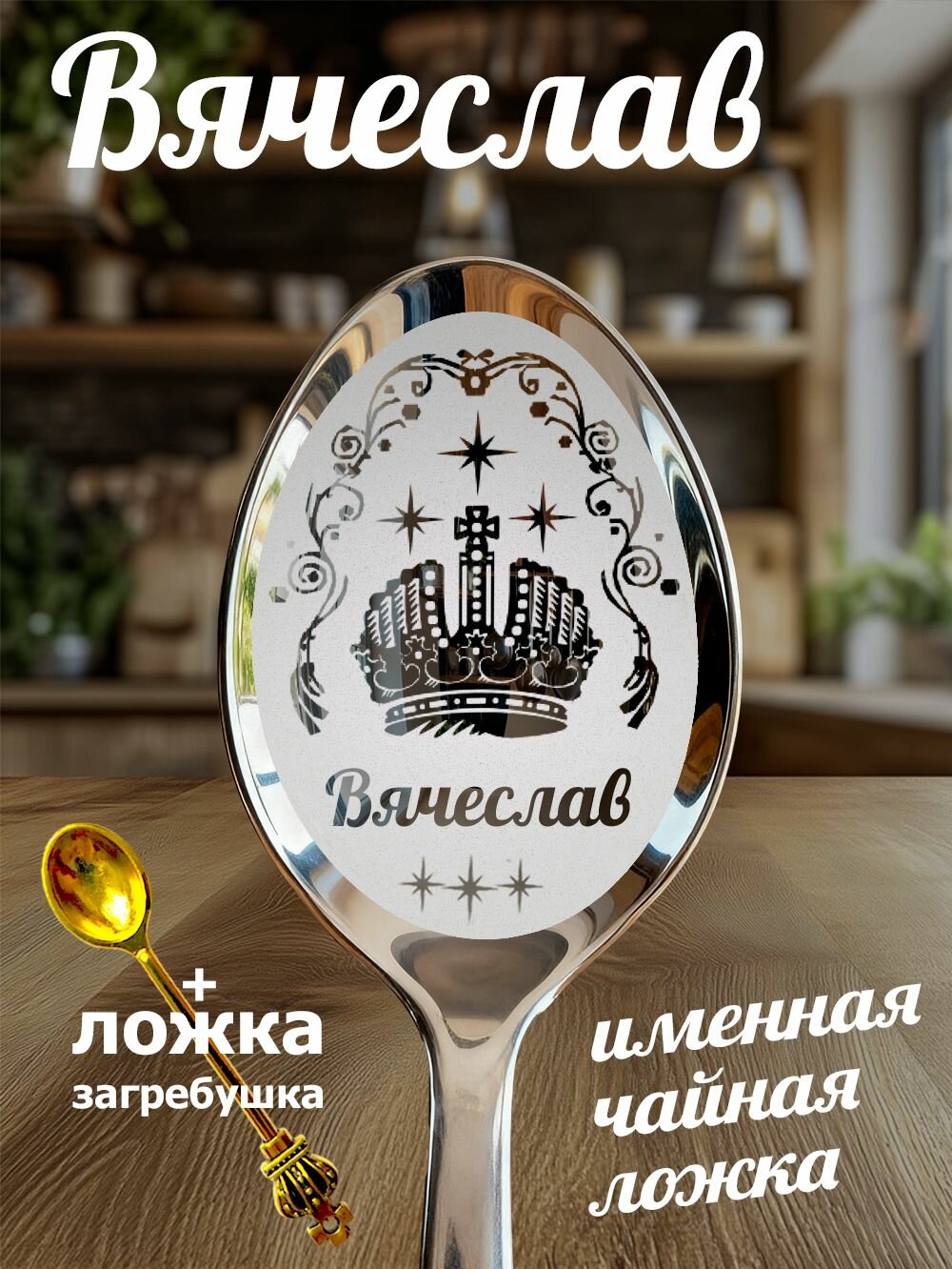 Чайная именная ложка Вячеслав
