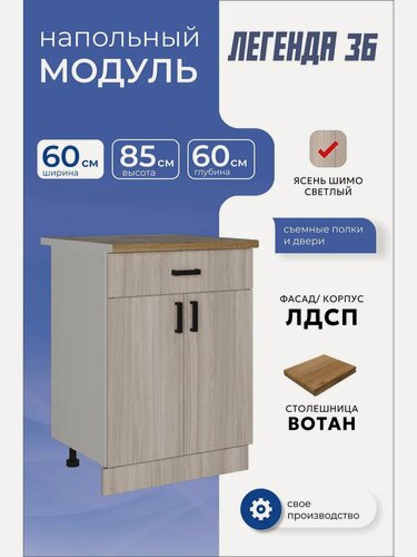Изображение товара Кухонный модуль напольный шкаф тумба с ящиком 60 см