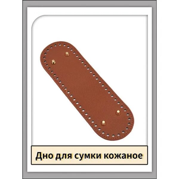 Кожаное дно для вязаной сумки 26x8 см