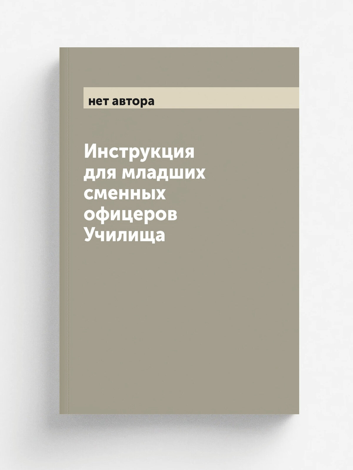 Инструкция для младших сменных офицеров Училища