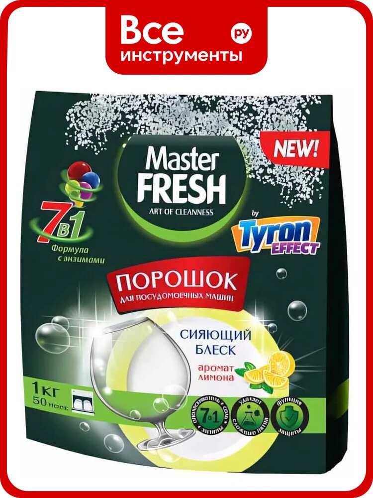 Порошок для посудомоечной машины MASTER FRESH 7-В-1 1 кг 219584, кислородной основе