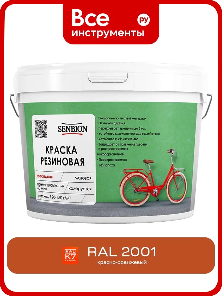 Резиновая фасадная краска SENBION RAL 2001, красно-оранжевый, 1.3 кг SBC-21/2001