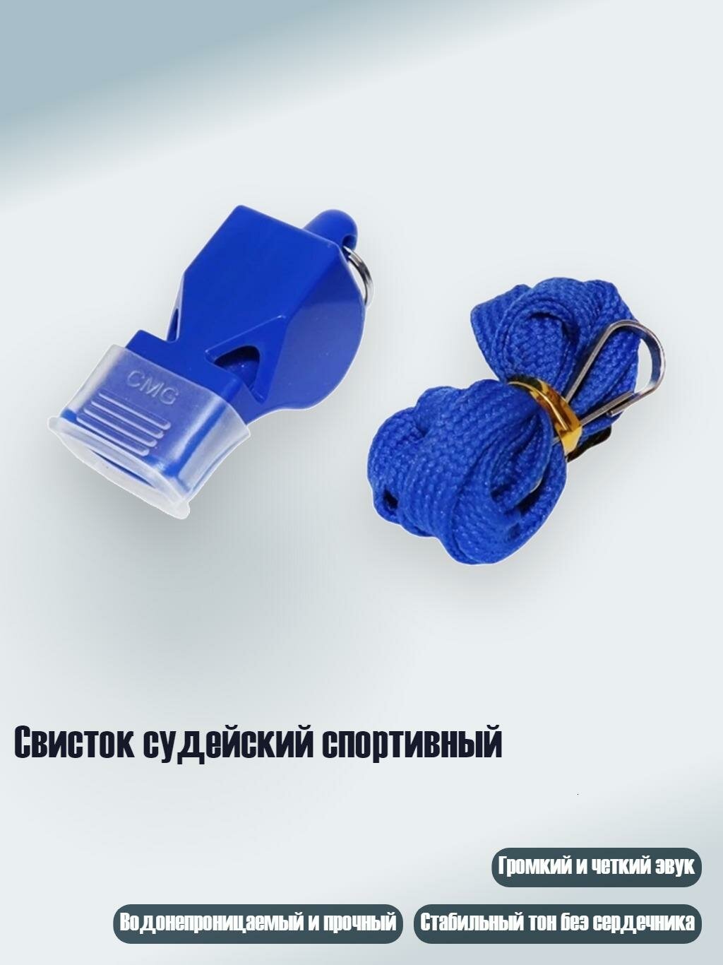 Свисток судейский спортивный, Синий