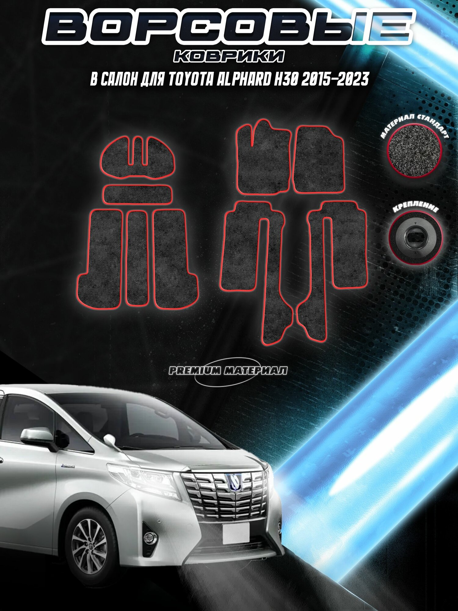 Ворсовые коврики "Стандарт" для авто Тойота Альфард / Toyota Alphard H30 2015-2023 Г. В. Чёрный С Красный Кантом